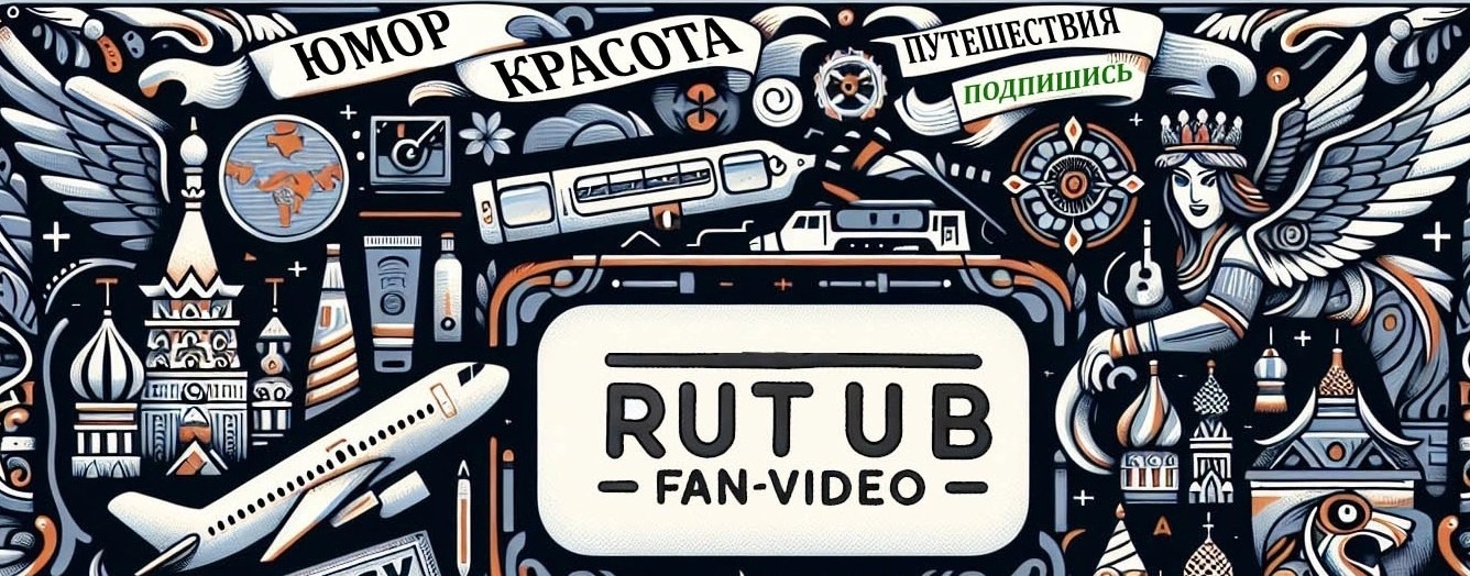 RUTUB FAN-VIDEO
