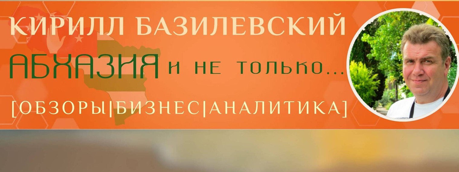 Кирилл Базилевский. Абхазия и не только