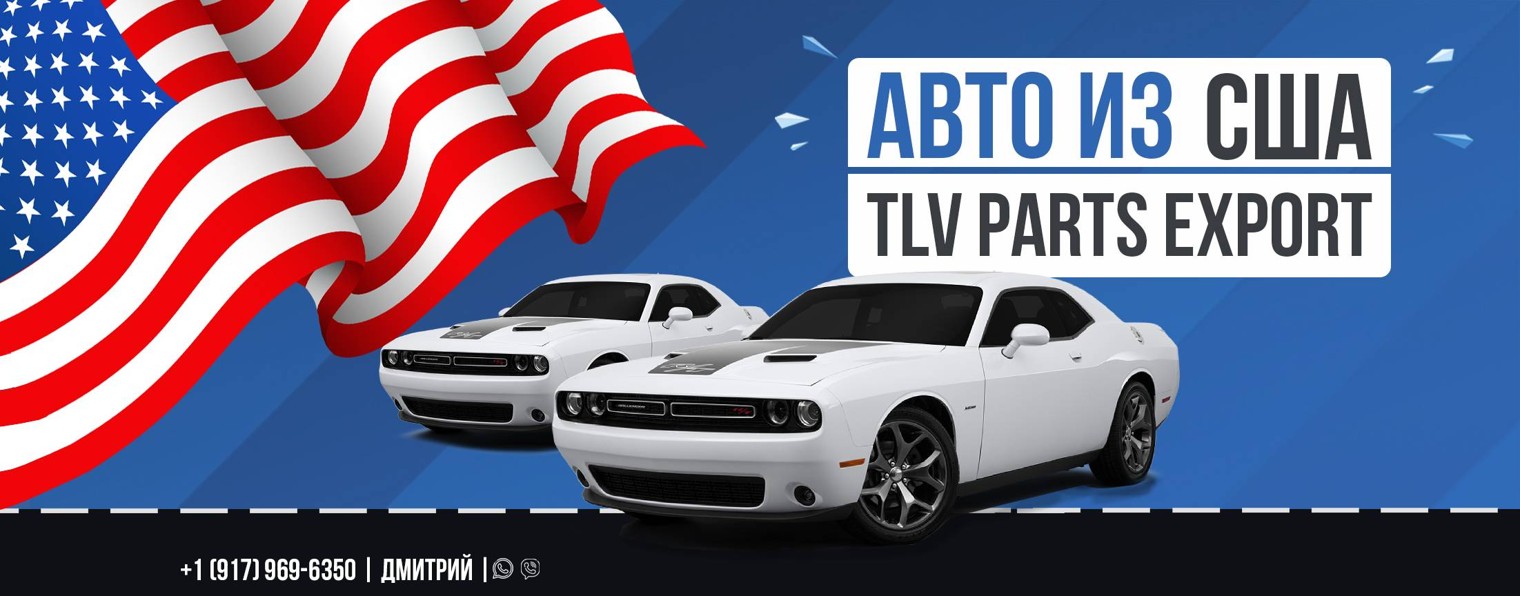 АВТО ИЗ США | TLV PARTS EXPORT