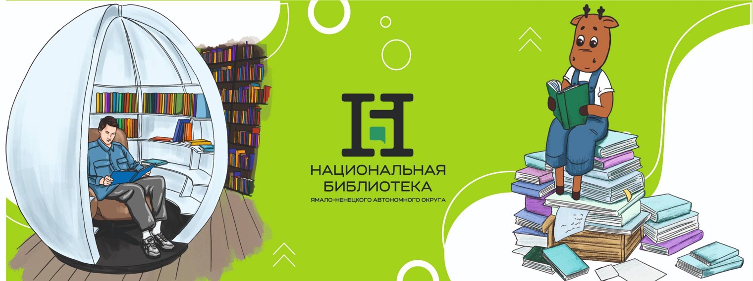 Национальная библиотека Ямала