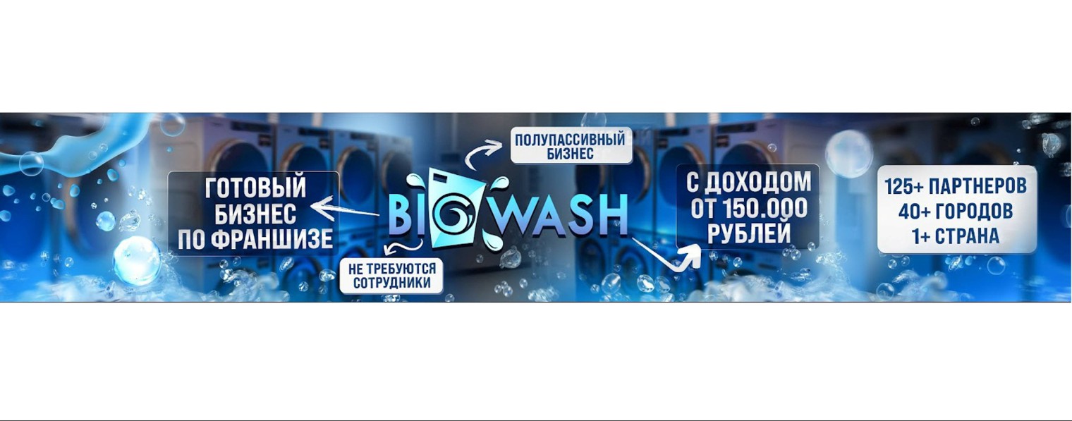 BIG WASH | Франшиза без сотрудников