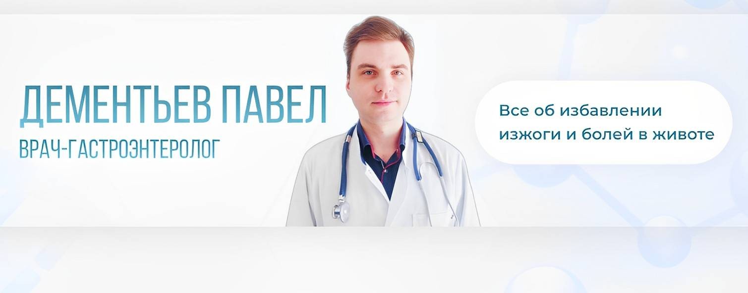 Дементьев Павел.  Врач-гастроэнтеролог
