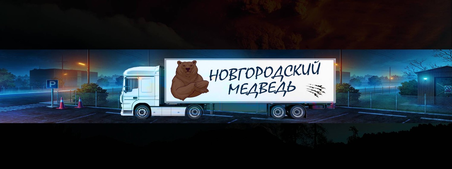 Новгородский Медведь