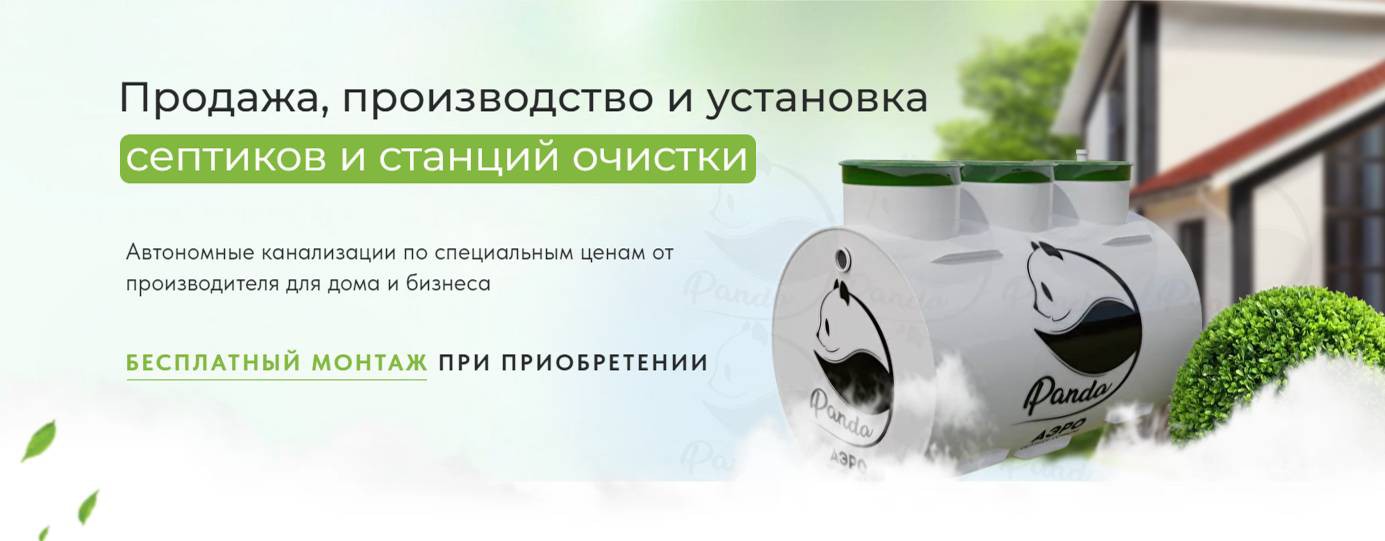 Септики Панда - Компания Эко Мир