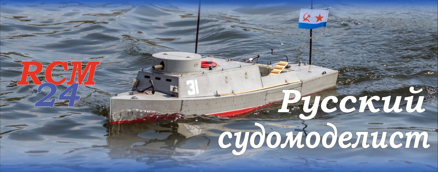 Русский судомоделист [RCM24]