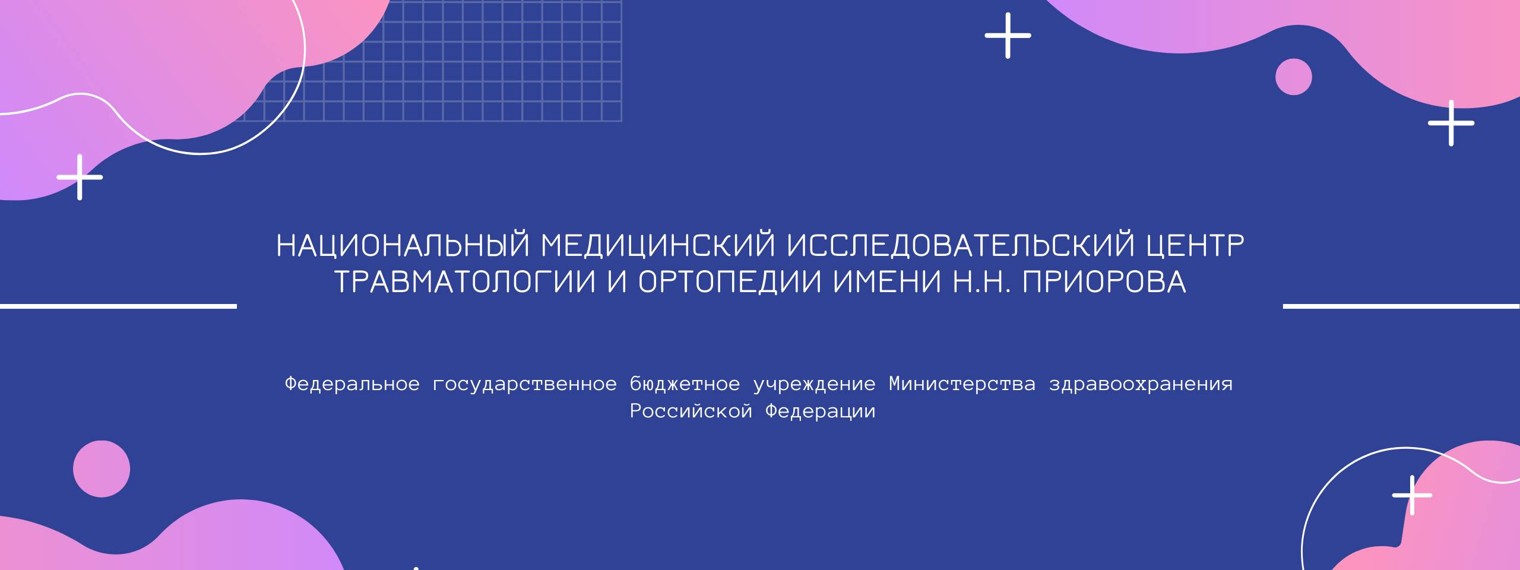 ФГБУ «НМИЦ ТО им Н. Н. Приорова» Минздрава России