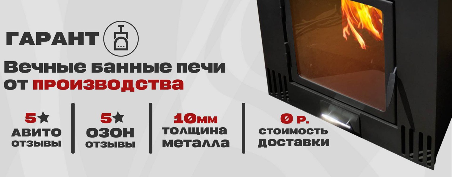 Банные печи ООО "ГАРАНТ"