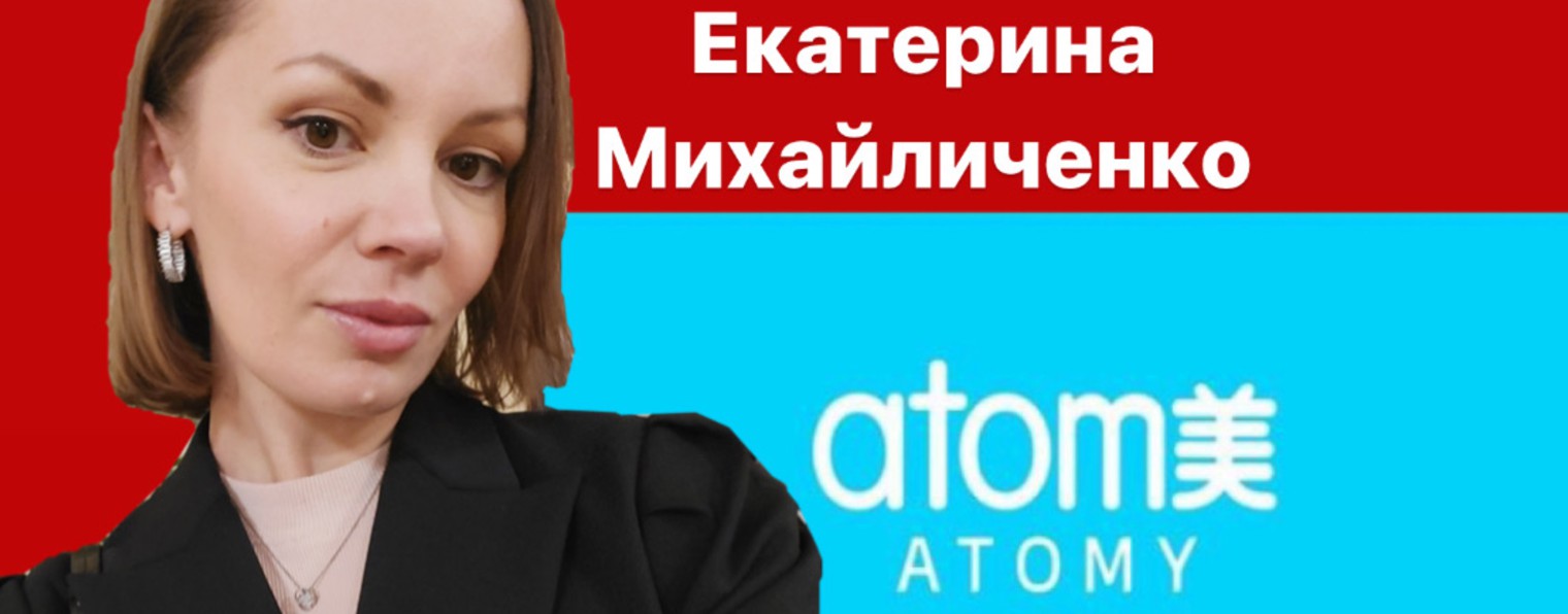 Атоми/Atomy Катя Михайличенко