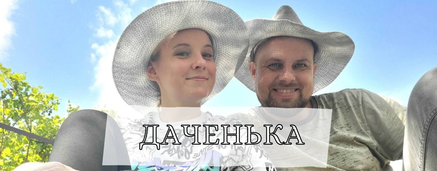 Андрей и Юля "Даченька"