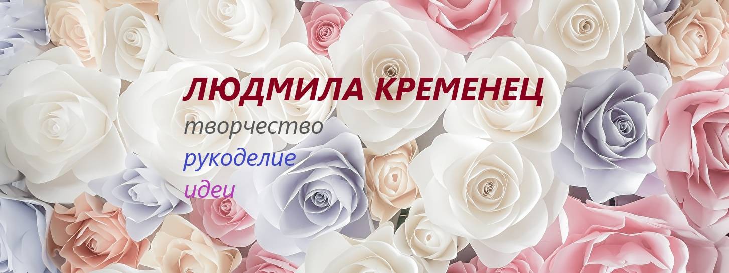 Людмила Кременец