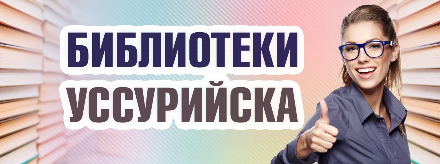 Библиотеки Уссурийска