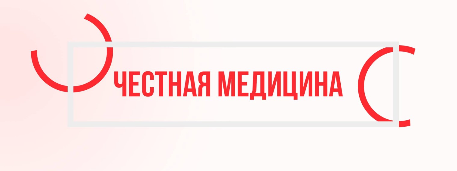 Честная Медицина