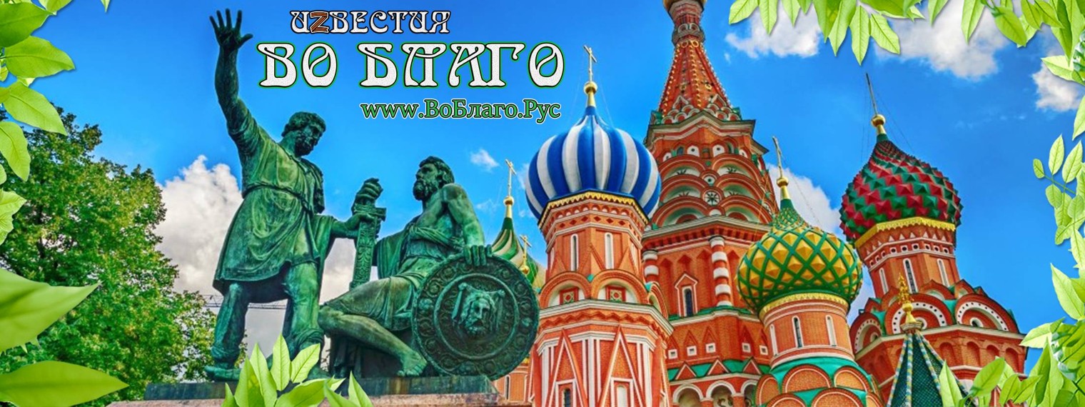 www.ВоБлаго.Рус