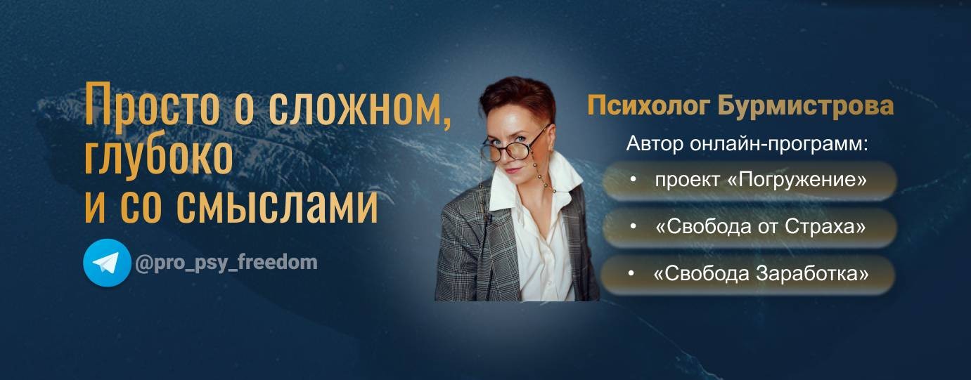 Психолог Наталья Бурмистрова pro_psy_freedom