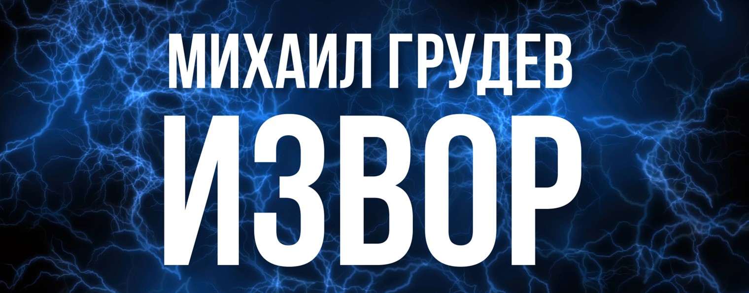 Михаил Грудев. Боевое искусство ИЗВОР