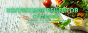 Коллекция Рецептов от МИЛКИ