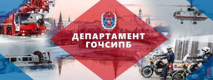 Департамент ГОЧСиПБ