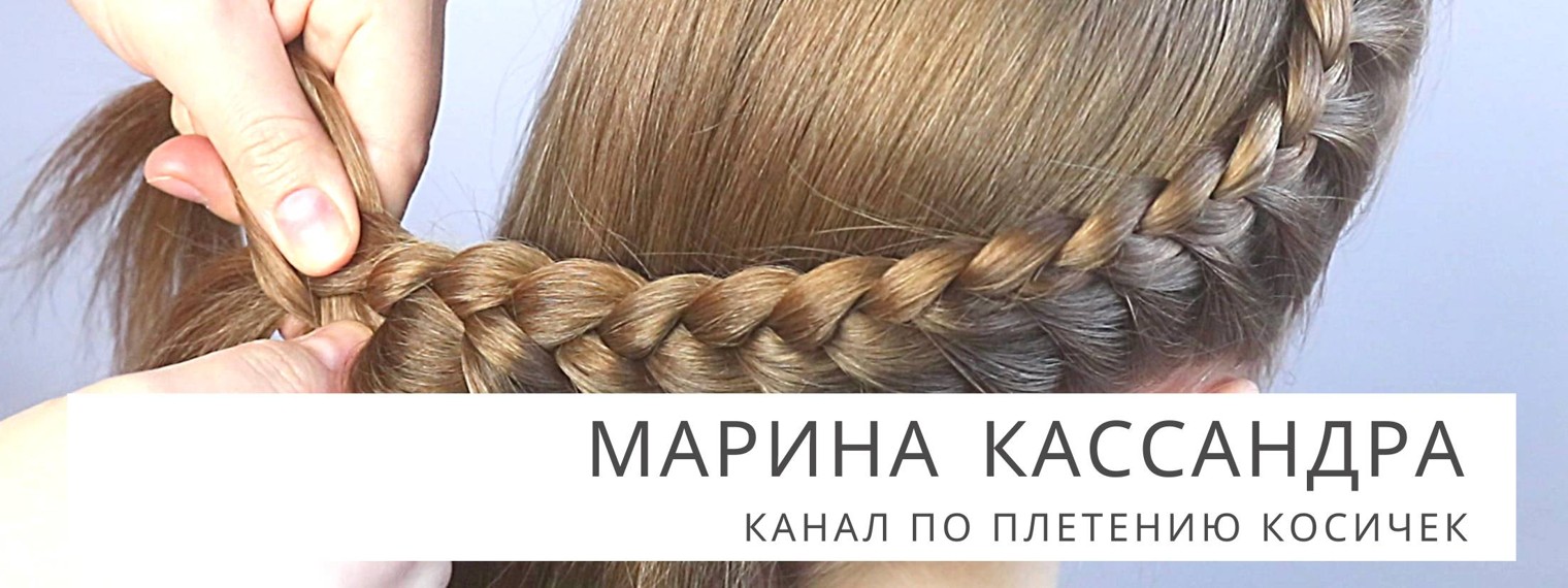 Плетение косичек / Марина Кассандра