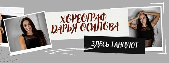 Хореограф Дарья Осипова