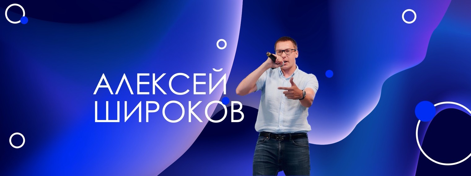 Алексей Широков