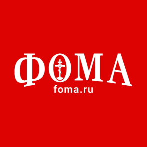 Журнал «Фома»