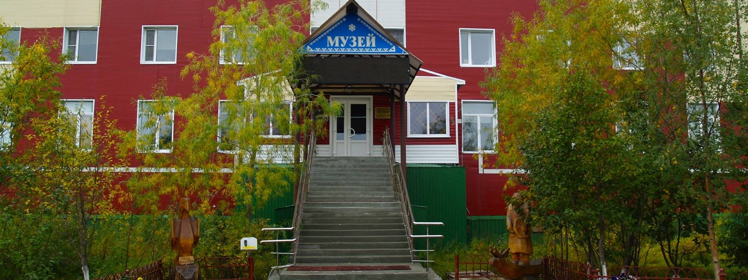 Городской краеведческий музей Лабытнанги