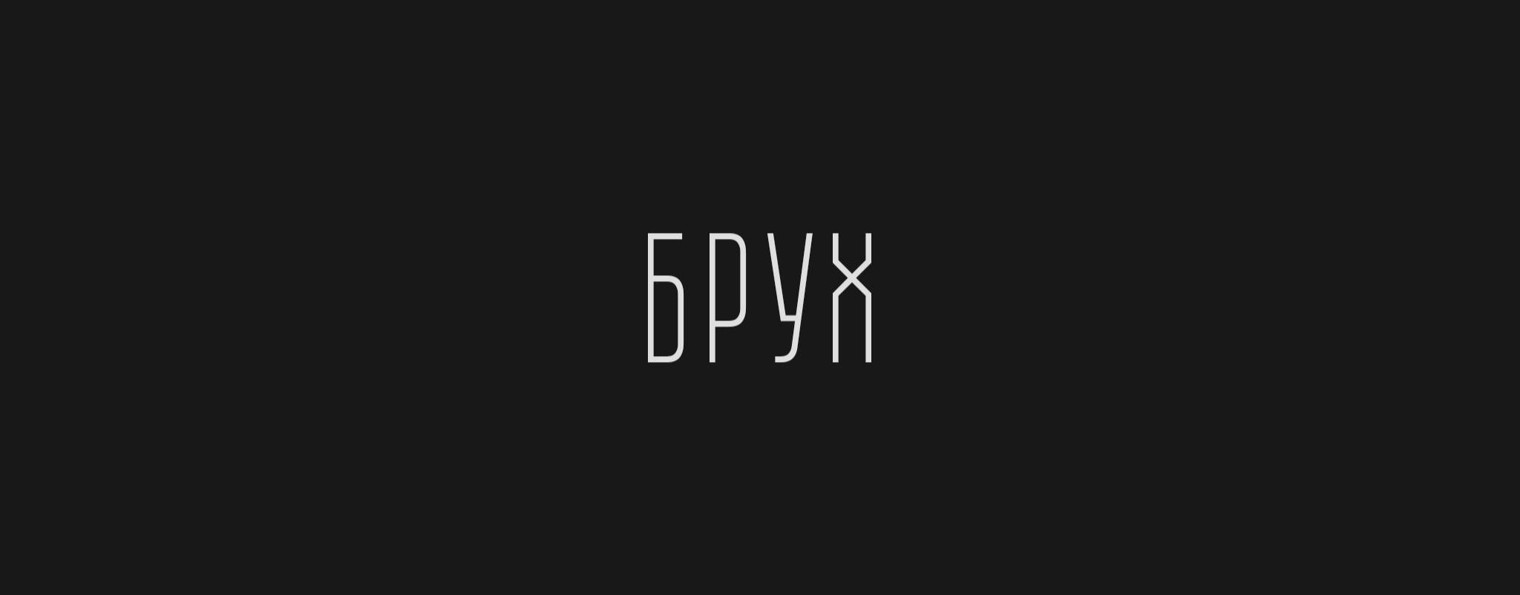 Брух