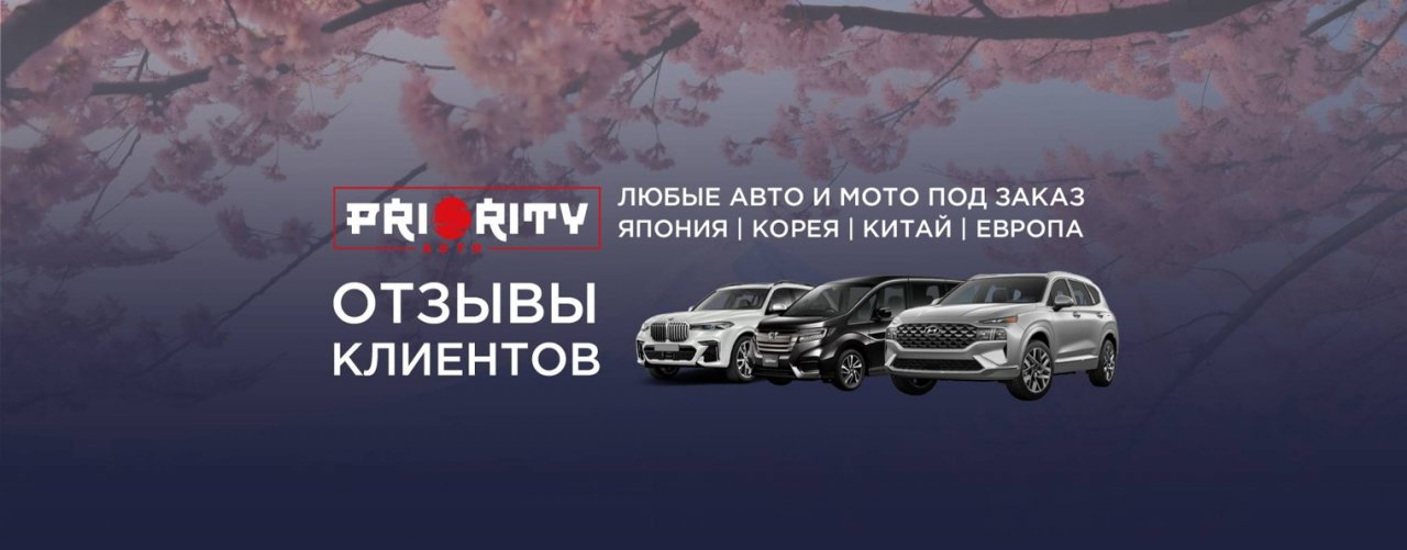 Priority Auto | авто из Японии, Кореи и Китая