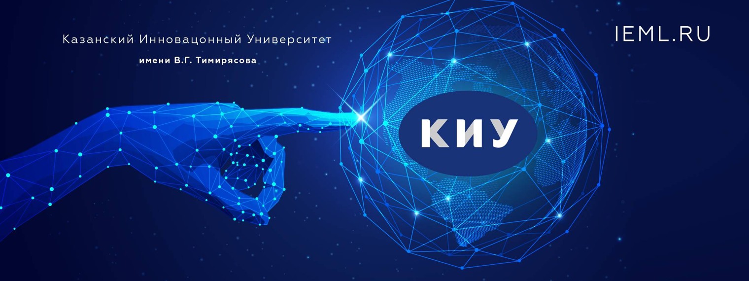 Казанский Инновационный Университет