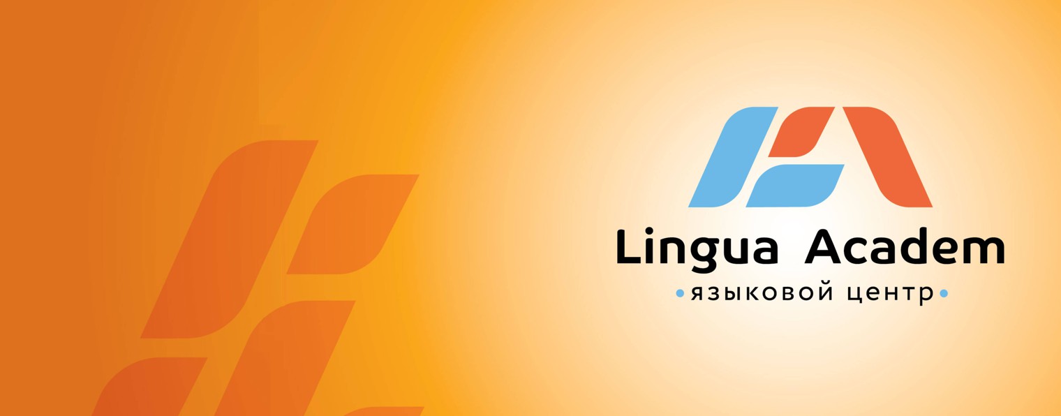 Lingua Academ языковой центр