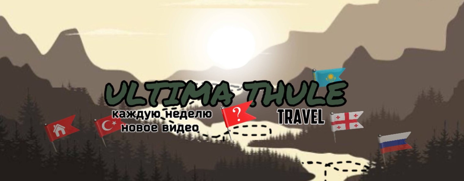 Ultima Thule Travel