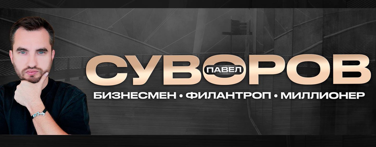 Павел Суворов