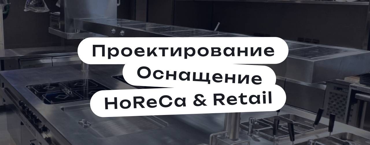 Торговый Дизайн — проектируем и оснащаем HoReCa