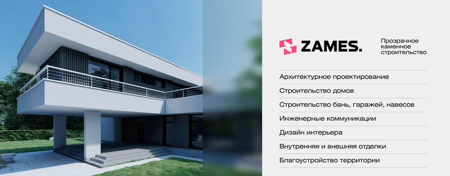 Строительство домов ZAMES.