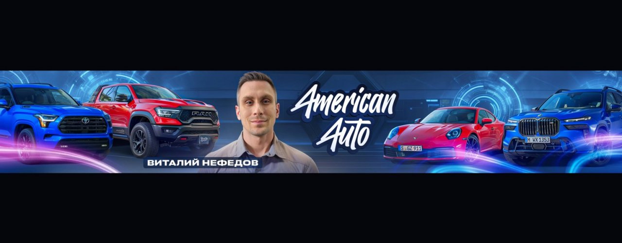 Виталий Нефедов | American Auto