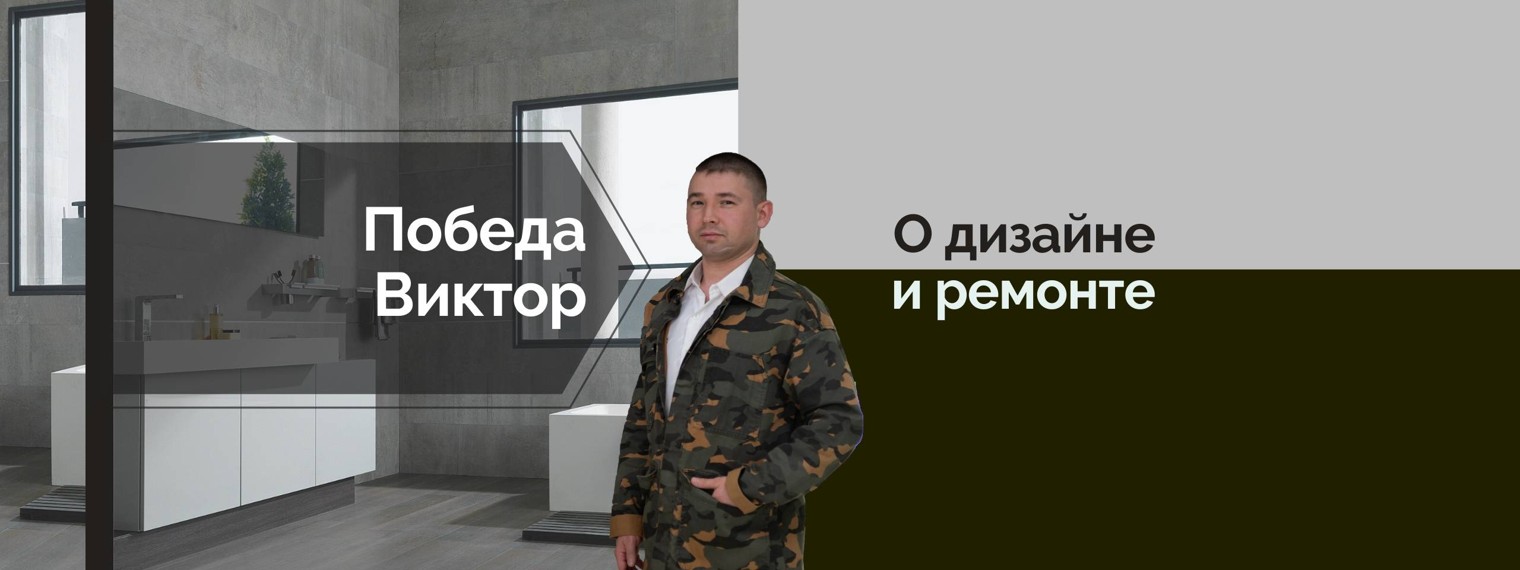 Победа Виктор ремонт в Севастополе