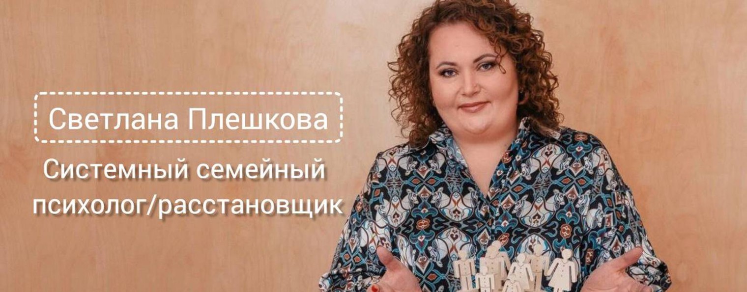 Светлана Плешкова