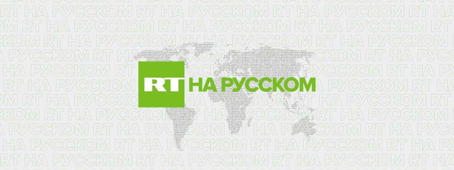 RT на русском