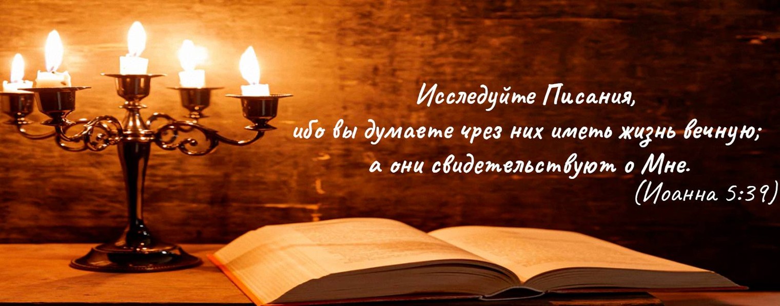 Исследуйте писания. Исследуйте писания ибо вы думаете. Изучайте слово божие. Цитаты из священного писания. Исследуйте писания ибо вы думаете.