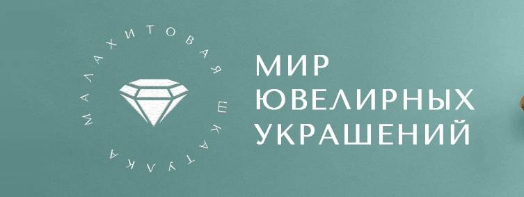 Ювелирный салон "Малахитовая Шкатулка"