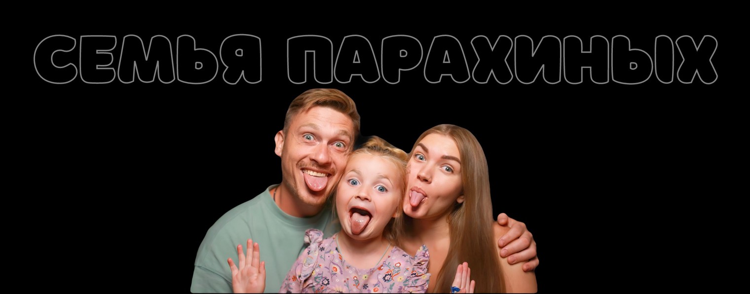 Семья Парахиных