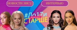 Передача  "До 17 и старше"