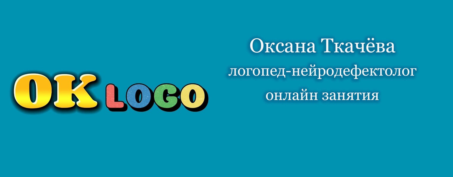 ✨️OKLOGO✨️| ЛОГОПЕД | ЛОГОконтент