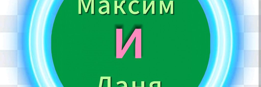 Максим и Даня