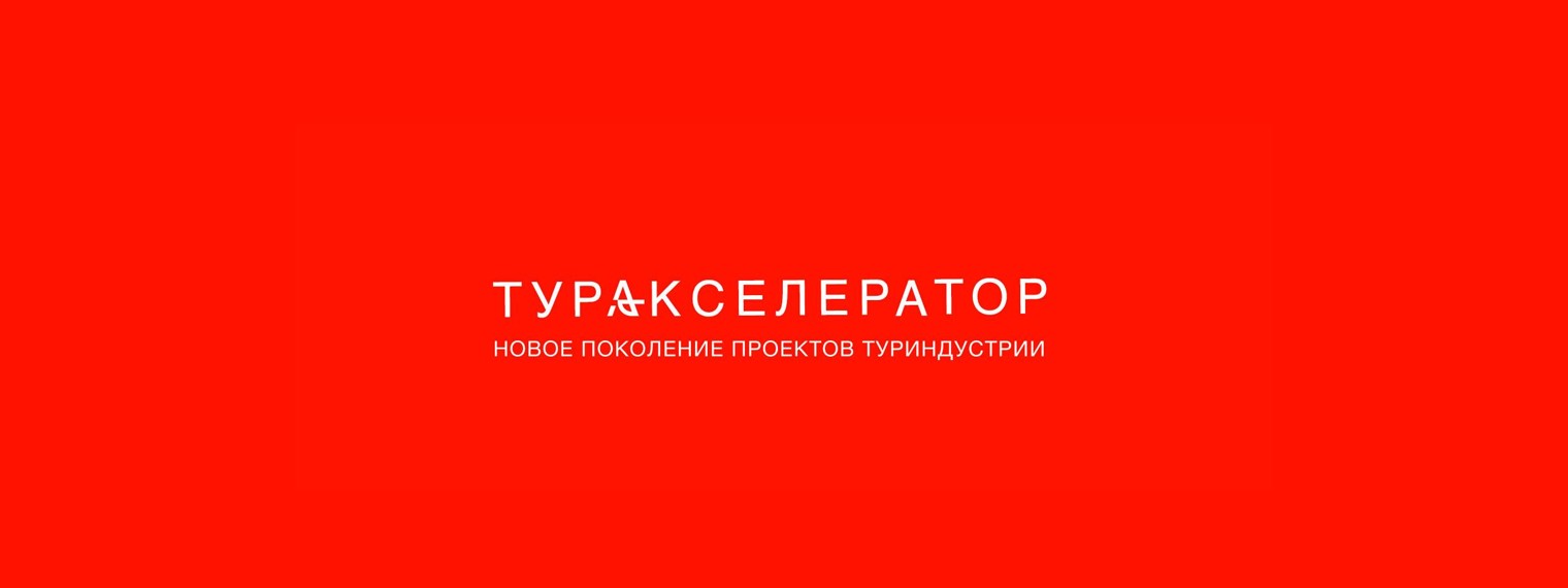 ТурАкселератор