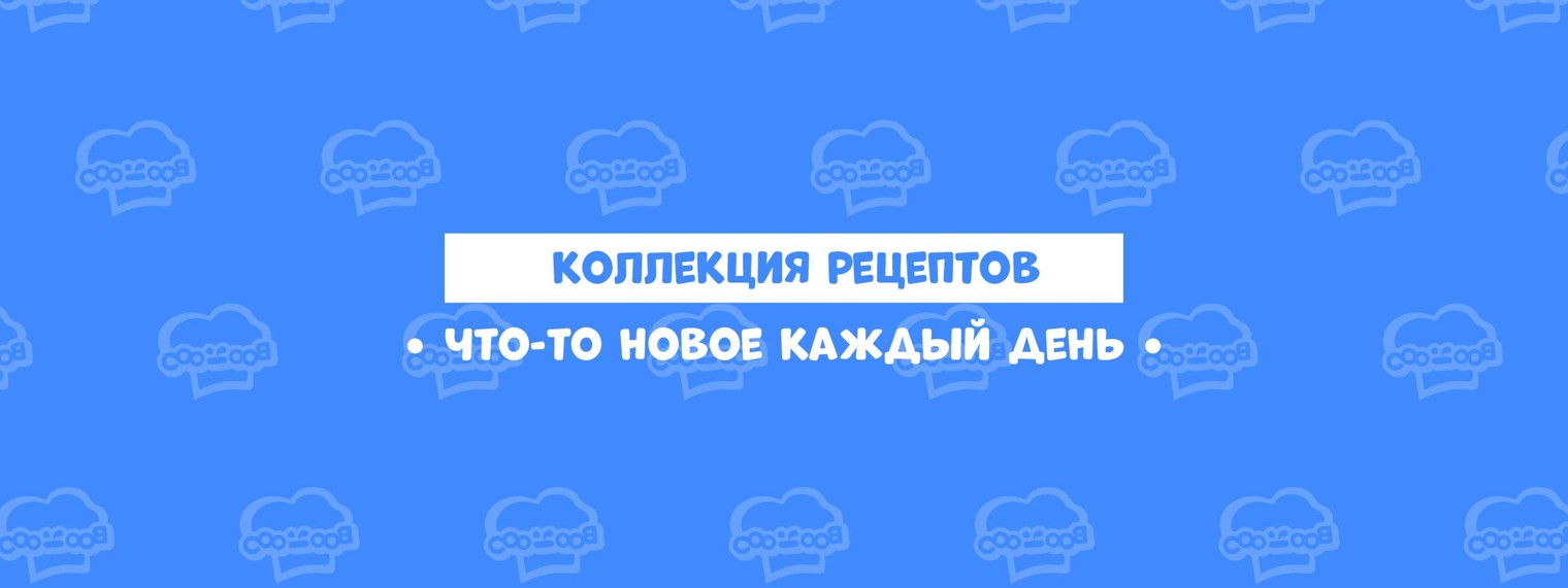 CookBook ● Коллекция рецептов