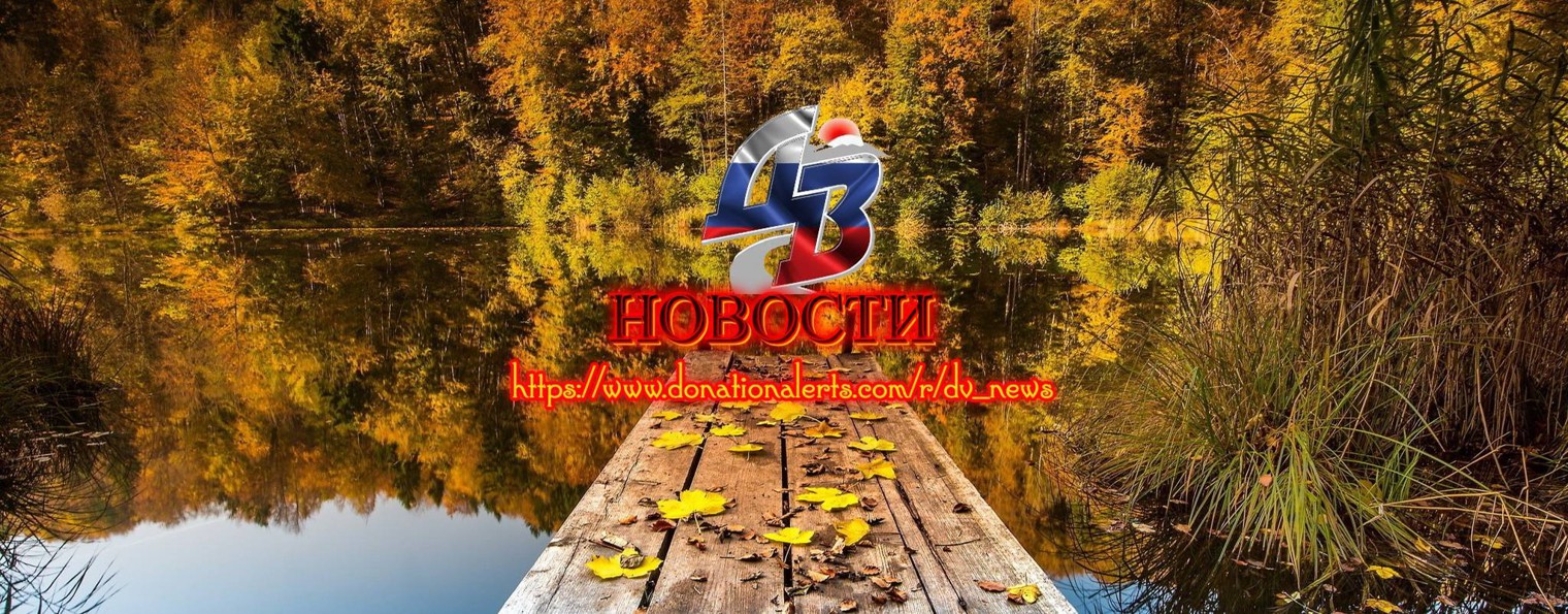 Дальний Восток. НОВОСТИ