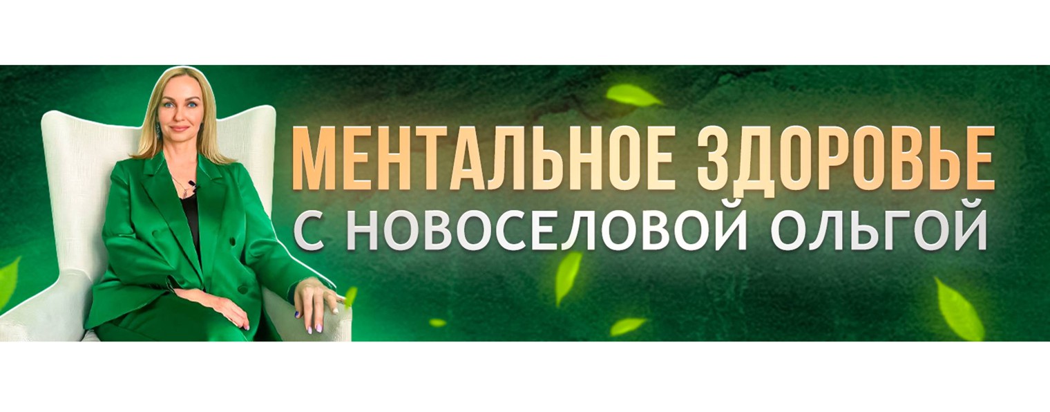 МЕНТАЛЬНОЕ ЗДОРОВЬЕ  с Новоселовой ОА