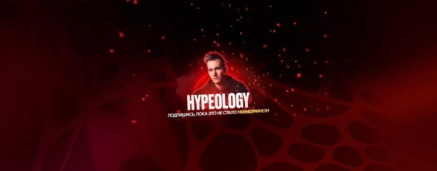 Hypeology / Хайполоджи