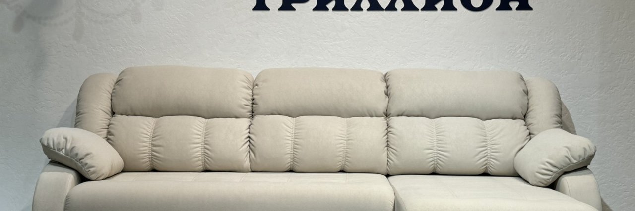 Михаил Триллион Диваны